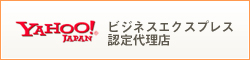 ビジネスエクスプレス認定代理店