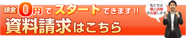頭金0円からスタートできます資料請求はこちら