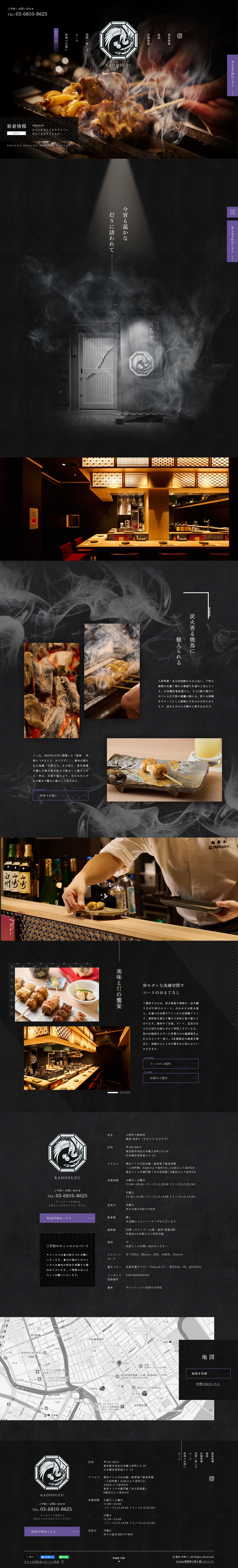 焼鳥 角寿々（やきとり かどすず）