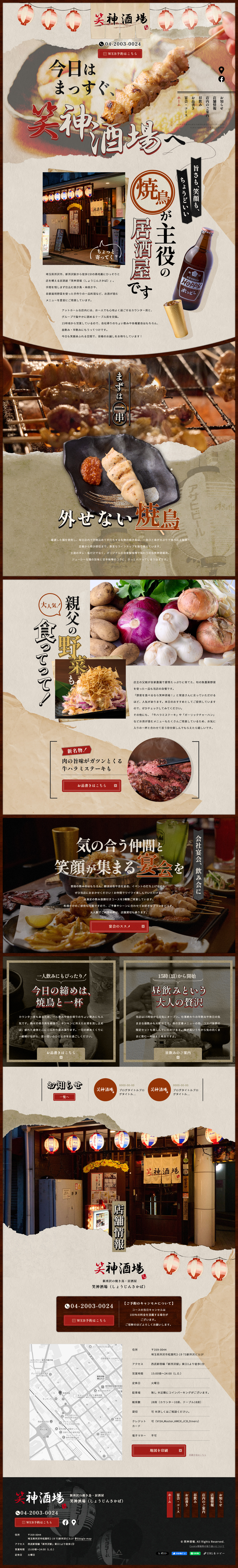 笑神酒場（しょうじんさかば）