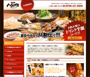 八剣伝 今津駅前店