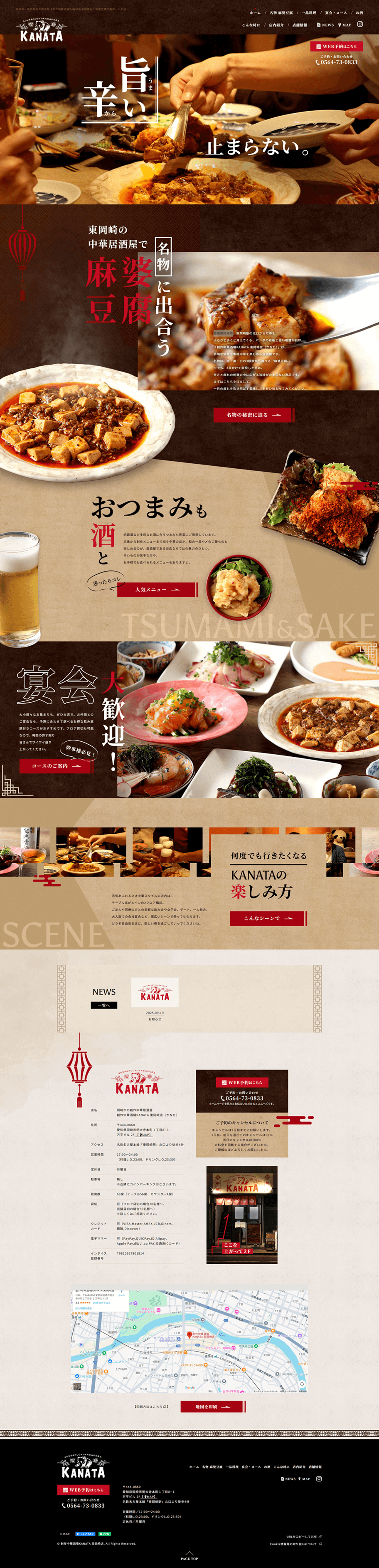 創作中華酒場KANATA 東岡崎店（かなた）