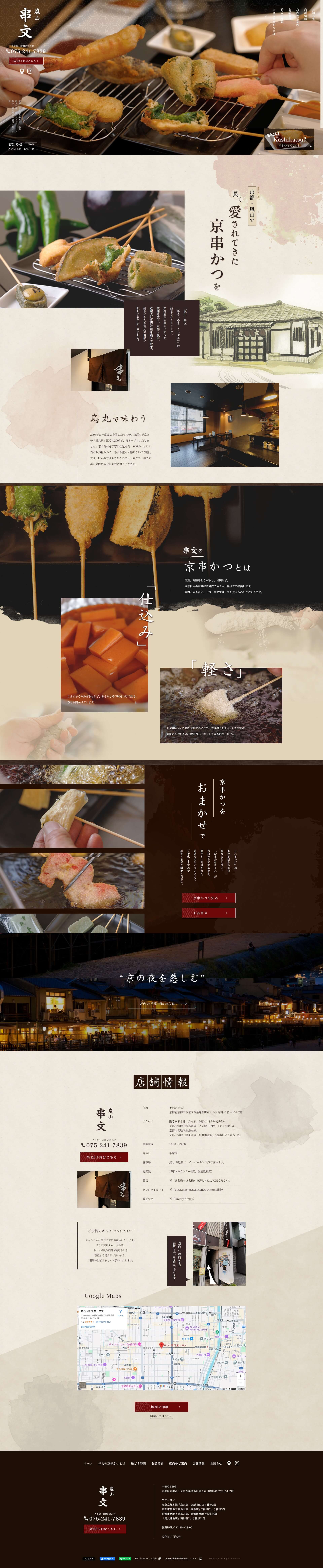 嵐山 串文 （あらしやま くしぶん）