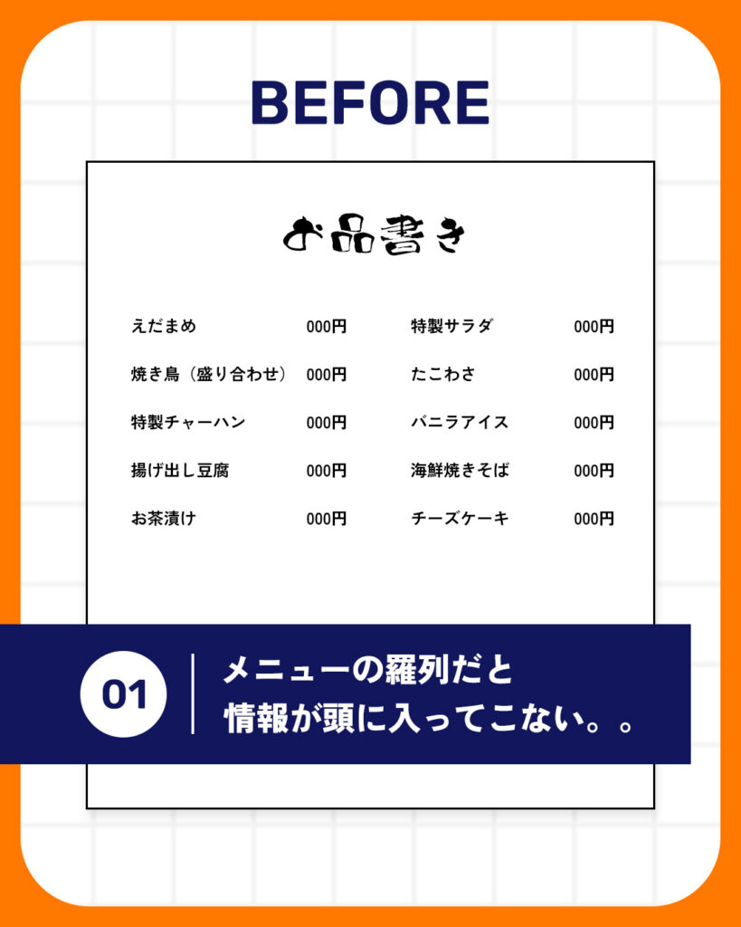 メニュー表　ビフォア