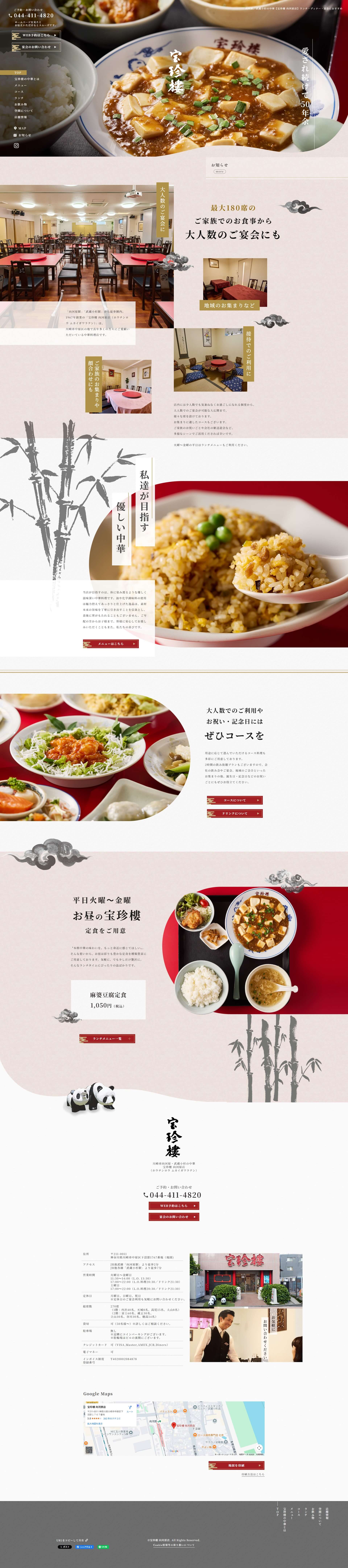 宝珍樓 向河原店 （ホウチンロウ ムカイガワラテン）