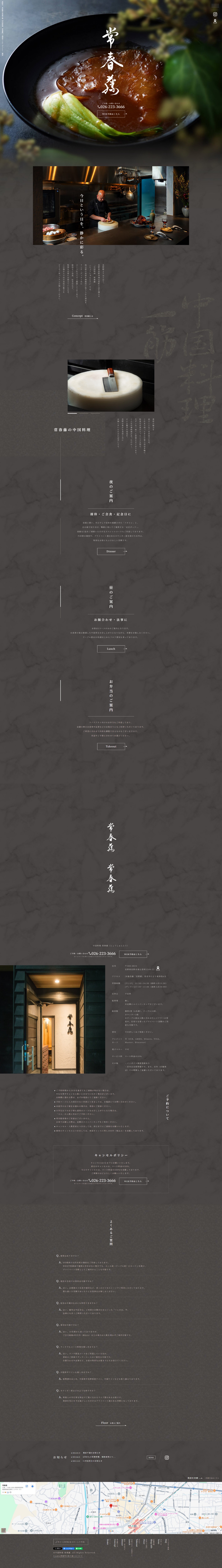 中国料理 常春藤 （じょうしゅんとう）