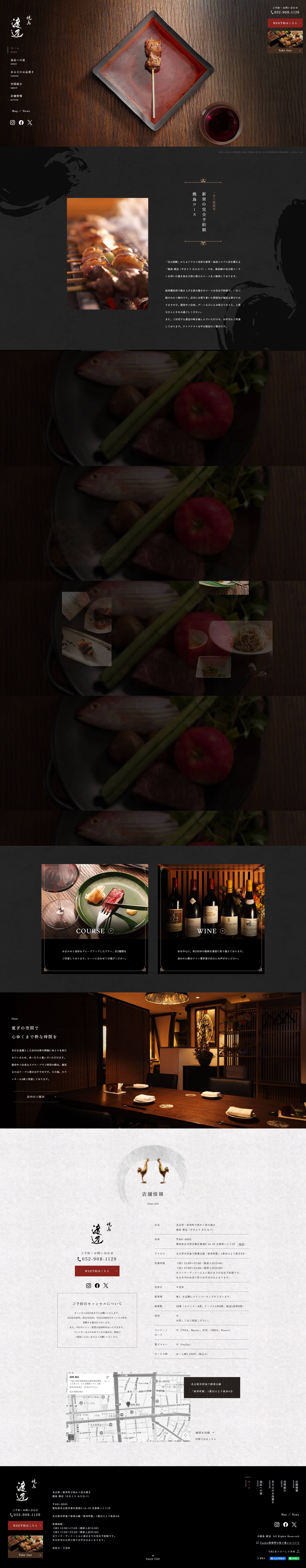 焼鳥 渡辺（やきとり わたなべ）