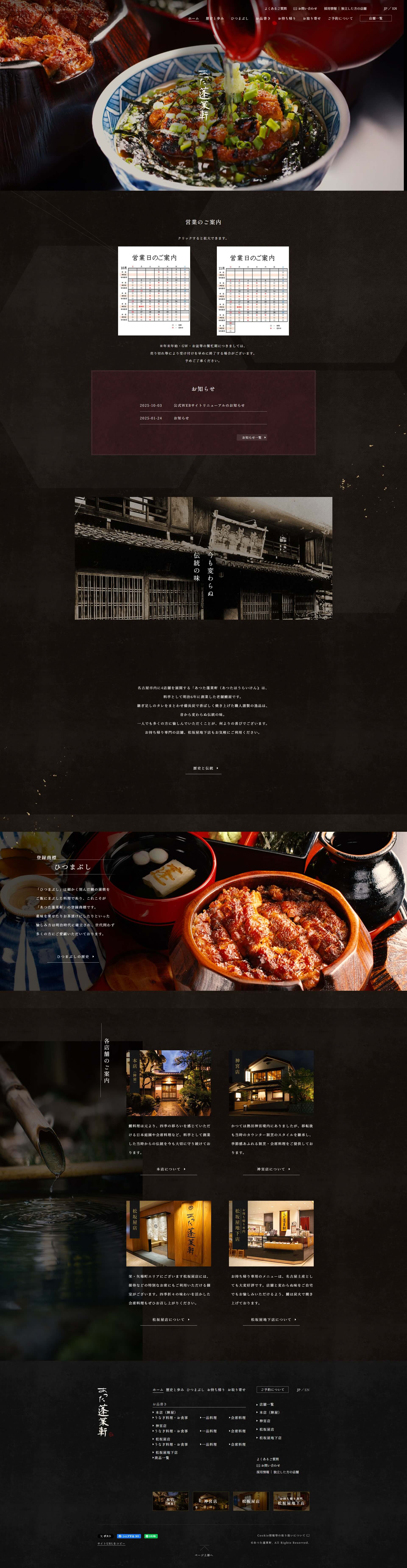 あつた蓬莱軒（あつたほうらいけん）