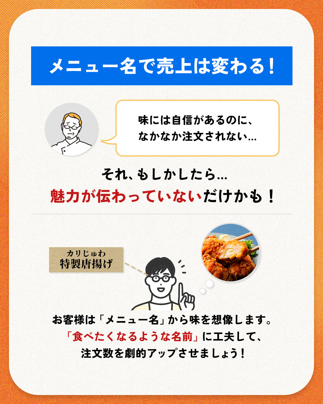 メニュー名で売上は変わる!