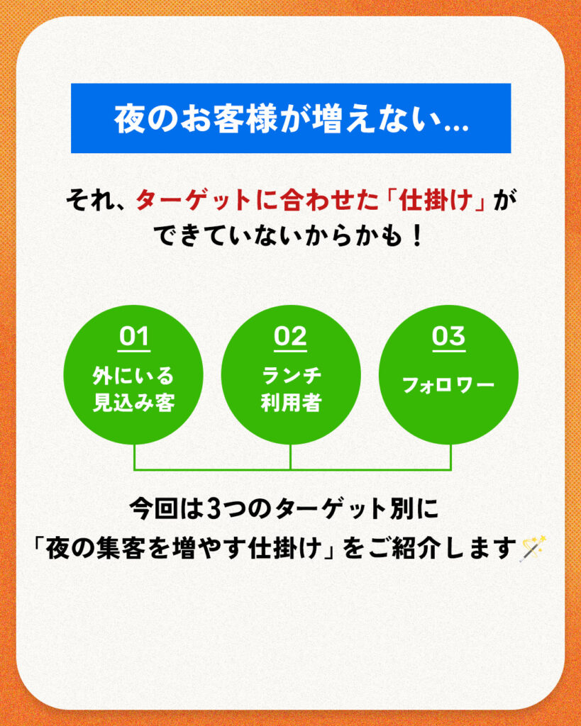 夜のお客様が増えない