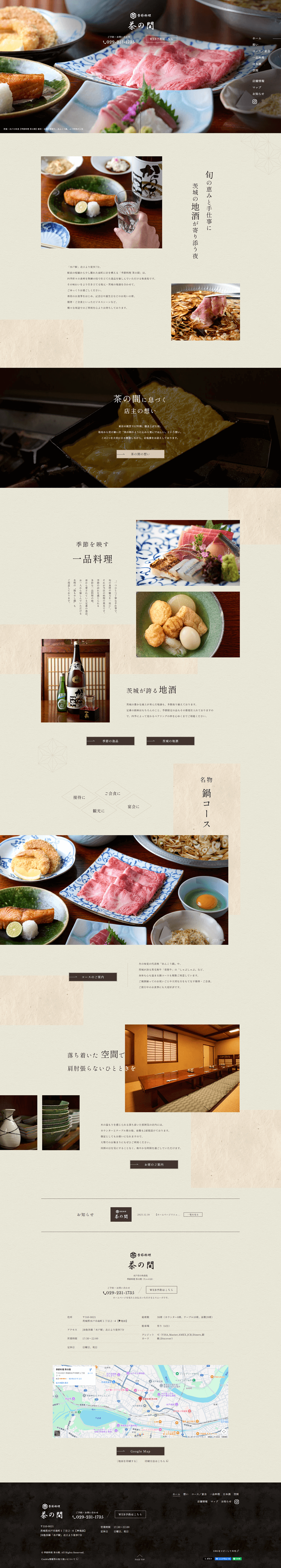 季節料理 茶の間