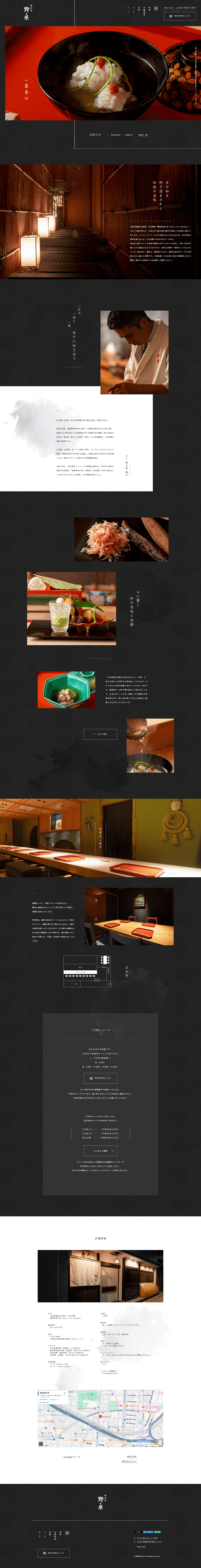 御料理 野々原（おりょうり ののはら）