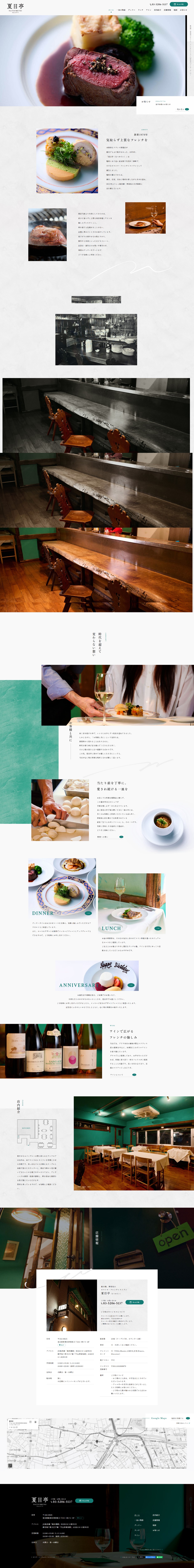 夏目亭（なつめてい）