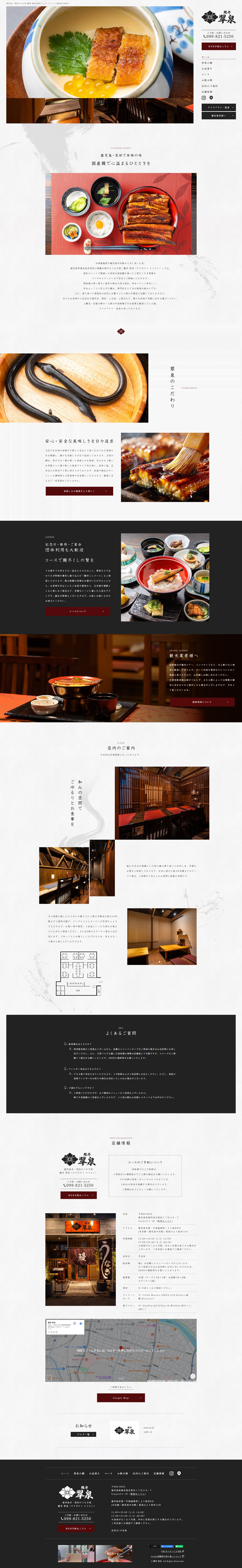 鰻亭 翠泉