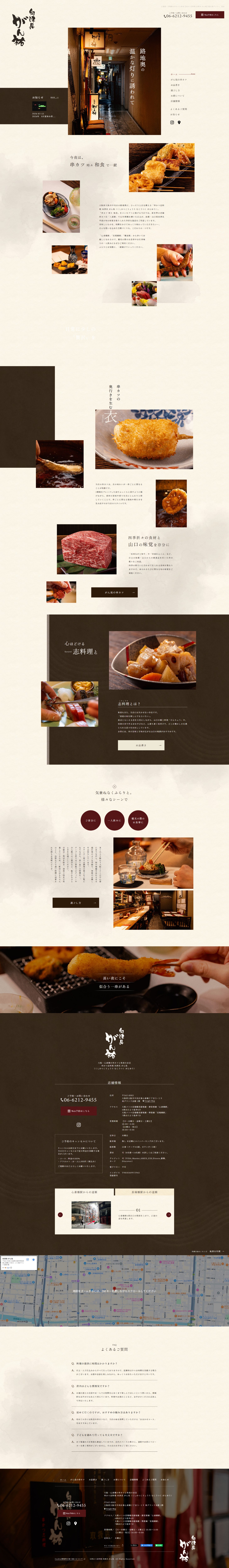串かつ志料理 向津具 がん祐（くしかつこりょうり むこうつく がんゆう）