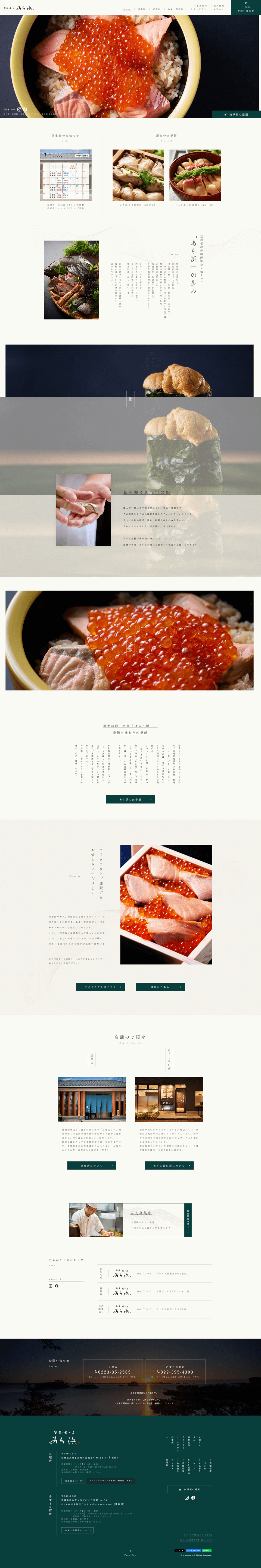 旬魚・鮨の店 あら浜