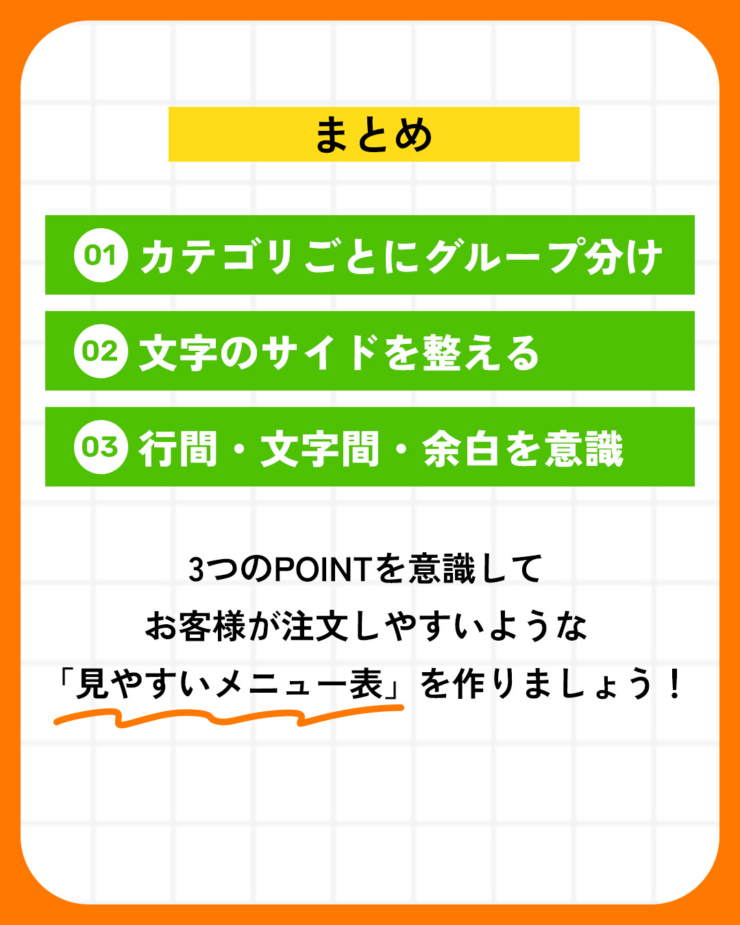 メニュー表のポイント