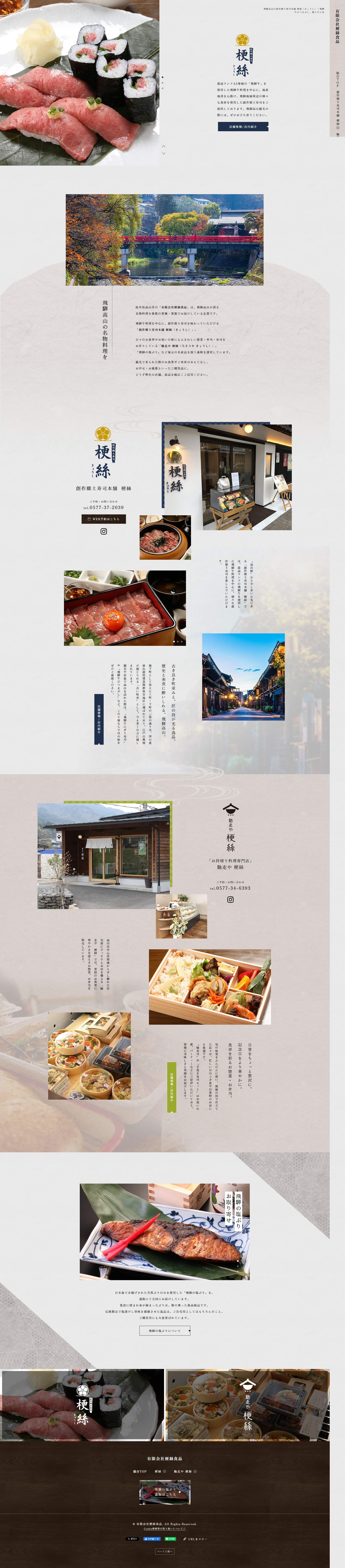 有限会社梗絲食品