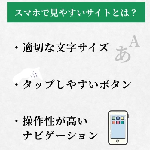 スマホで見やすいサイトとは?