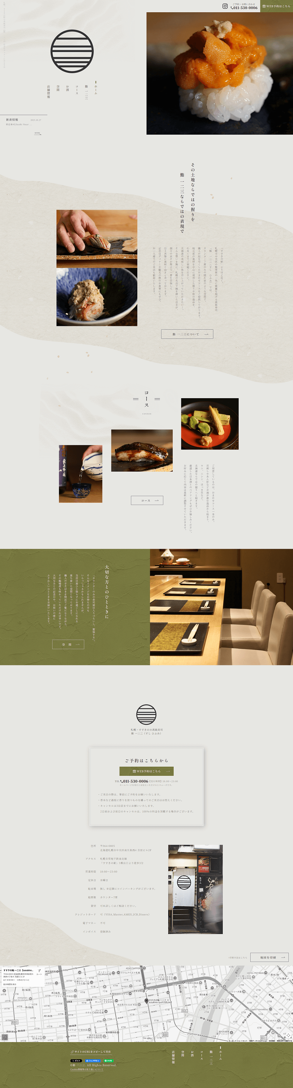 鮨 一二三（すし ひふみ）