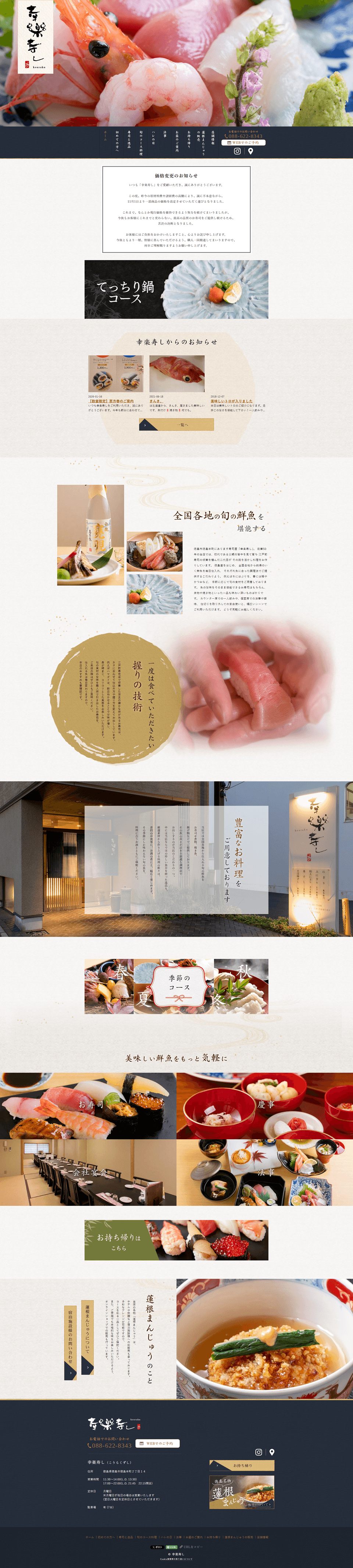 幸楽寿し（こうらくずし）