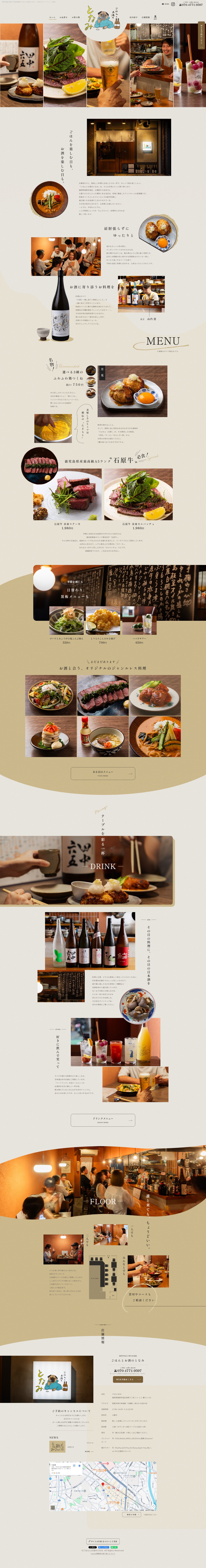 ごはんとお酒のとなみ