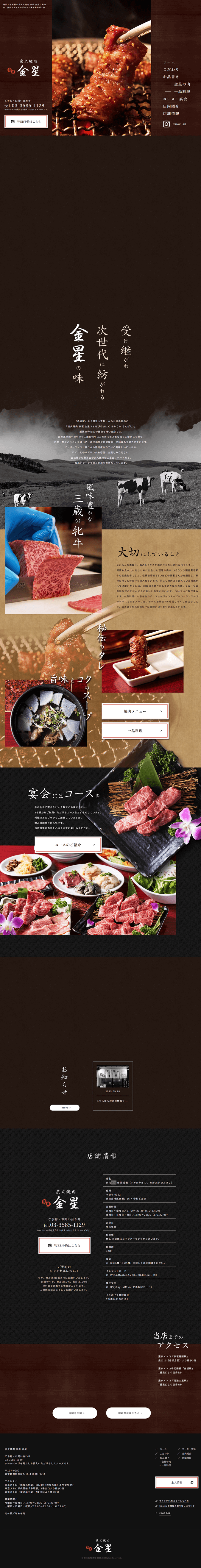 炭火焼肉 赤坂 金星（すみびやきにく あかさか きんぼし）