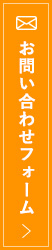 お問い合わせフォーム