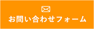 お問い合わせフォーム