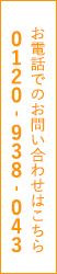 0120-938-043