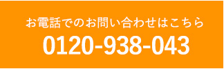 0120-938-043