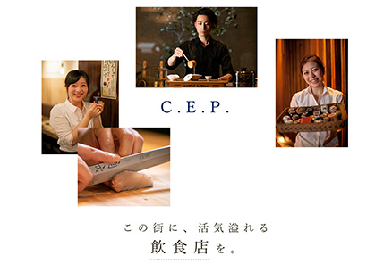 株式会社C.E.P.様
