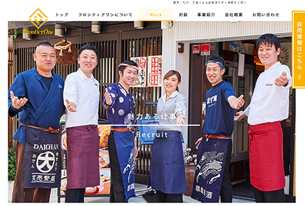 株式会社フロンティアワン様