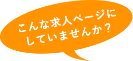 こんな求人サイトにしていませんか