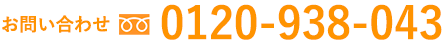 0120-938-043