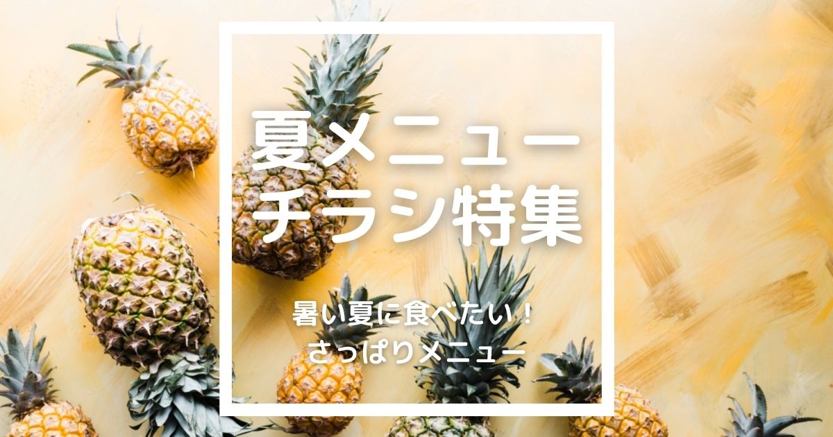 夏のおすすめメニューのチラシ特集 夏に売れるさっぱり系メニューのポップデザインを無料ダウンロード 飲食店の販促大学