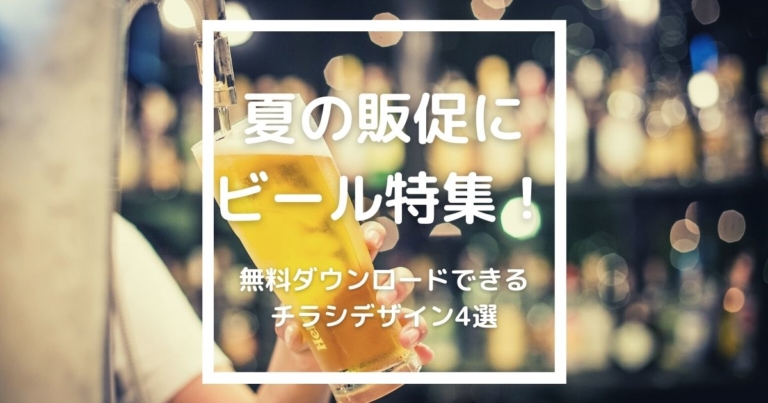 夏の集客に ビールの販促 飲食店チラシのテンプレートが無料ダウンロード 飲食店の販促大学