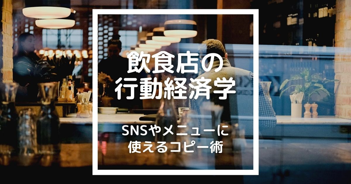 マーケティングに使える行動経済学とは何？11種類を事例とともにわかり