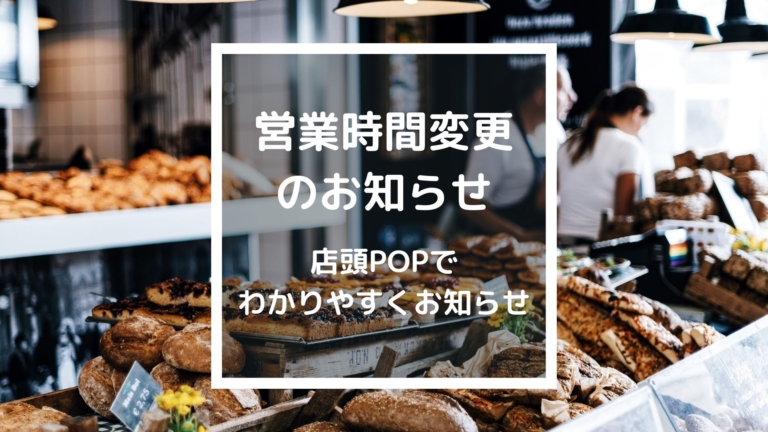 営業時間変更 お知らせpop 店頭や入口付近に貼ってお知らせしよう 飲食店の販促大学