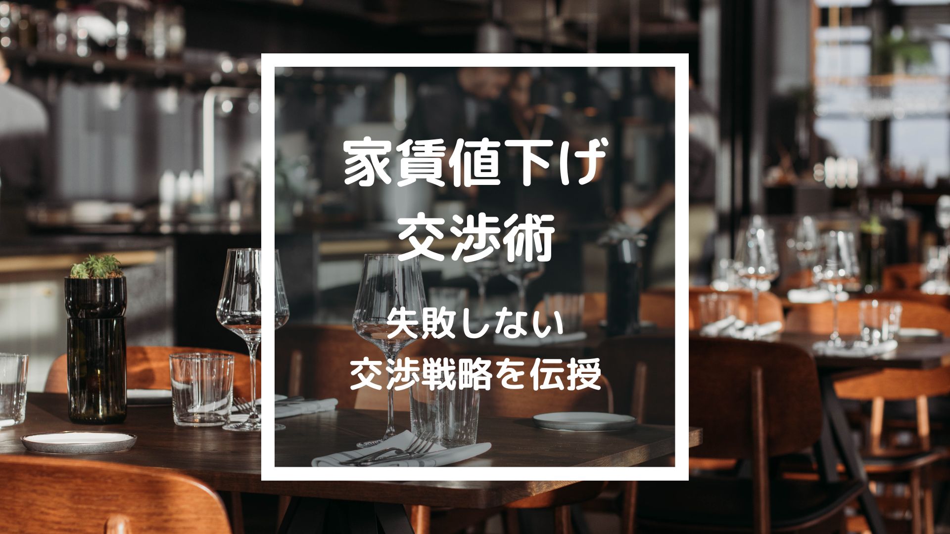 飲食店、店舗向け！家賃交渉成功率73％のプロが教える、成功する家賃