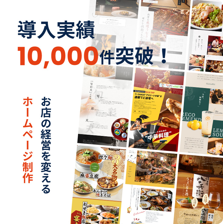 導入実績10,000件突破！