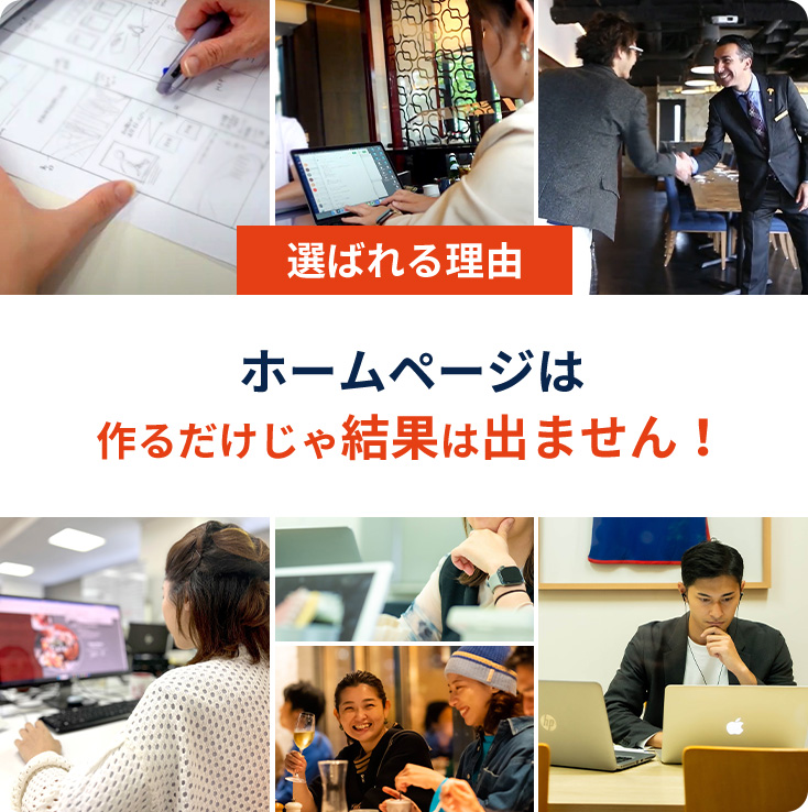 選ばれる理由ホームページは作るだけじゃ結果は出ません！