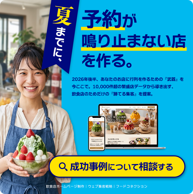 夏までに、「予約が鳴り止まない店」を作る。