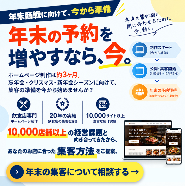 年末の予約増やすなら今