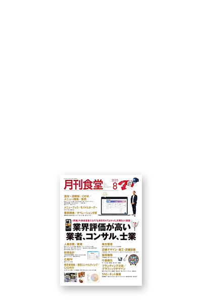 多数の飲食業界メディアにも取り上げられるノウハウがある