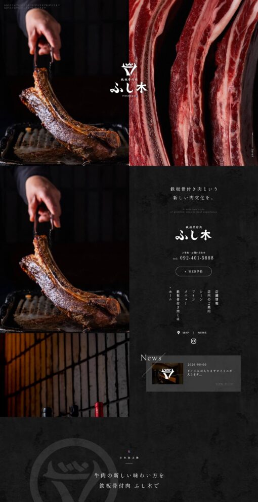 鉄板骨付肉 ふし木