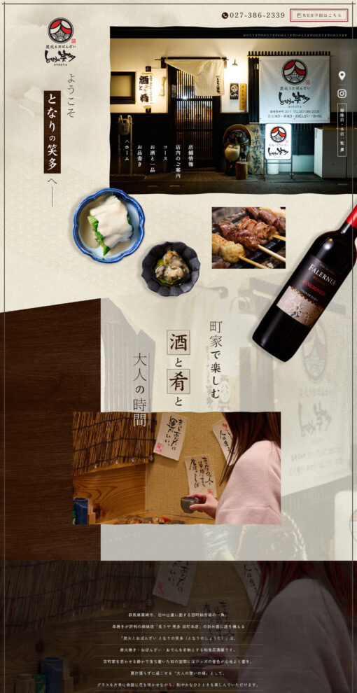 炙りや 笑多 田町本店（あぶりや しょうた たまちほんてん）