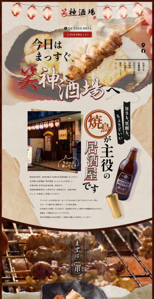 笑神酒場（しょうじんさかば）