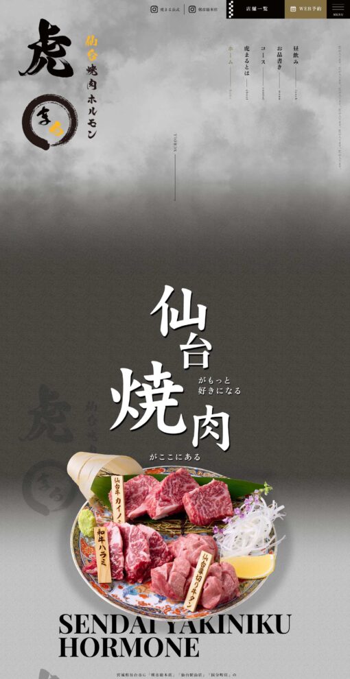 仙台焼肉ホルモン虎まる