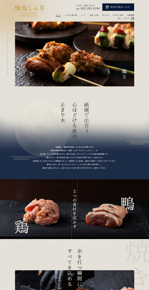 焼鳥 しん月